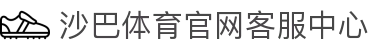 沙巴体育｜沙巴官网入口 - 最权威的体育平台